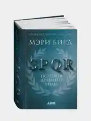 SPQR: История Древнего Рима, Бирд Мэри