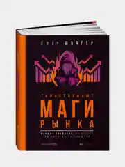 Таинственные маги рынка: лучшие трейдеры, о которых вы никогда не слышали, Джек Швагер