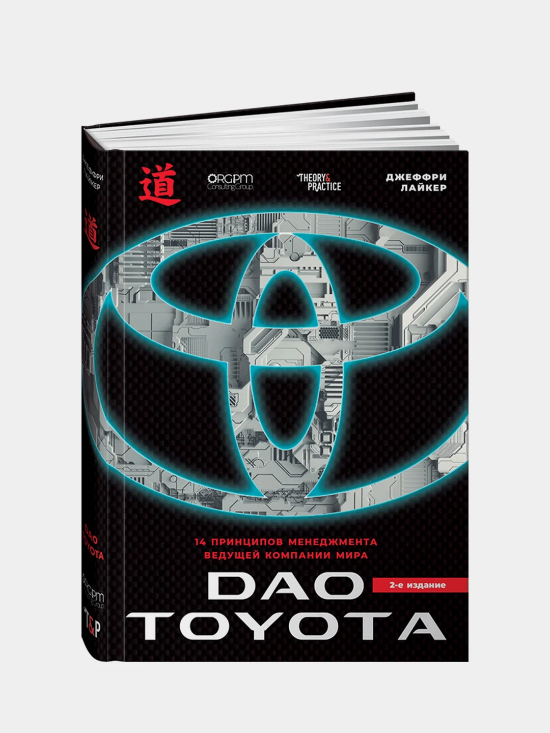 Дао Toyota: 14 принципов менеджмента ведущей компании мира 2-е издание, Джеффри Лайкер