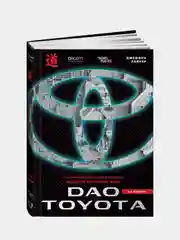 Дао Toyota: 14 принципов менеджмента ведущей компании мира 2-е издание, Джеффри Лайкер