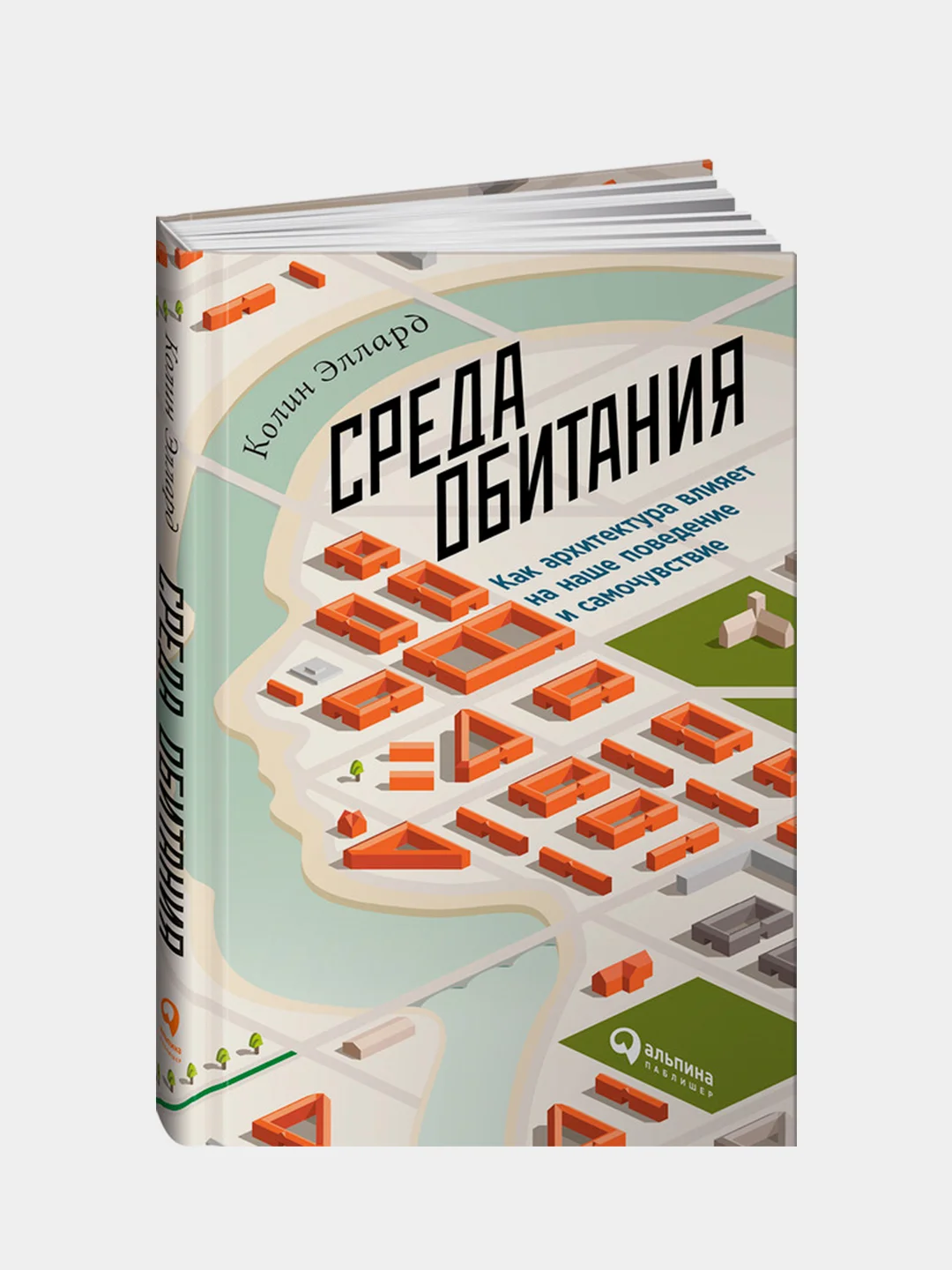 Среда обитания: Как архитектура влияет на наше поведение и самочувствие, Эллард К.