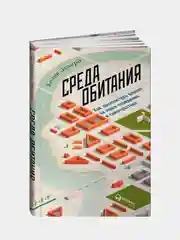 Среда обитания: Как архитектура влияет на наше поведение и самочувствие, Эллард К.