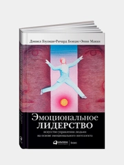 Эмоциональное лидерство, Бояцис Р., Гоулман Д., Макки Э.