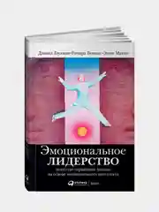 Эмоциональное лидерство, Бояцис Р., Гоулман Д., Макки Э.