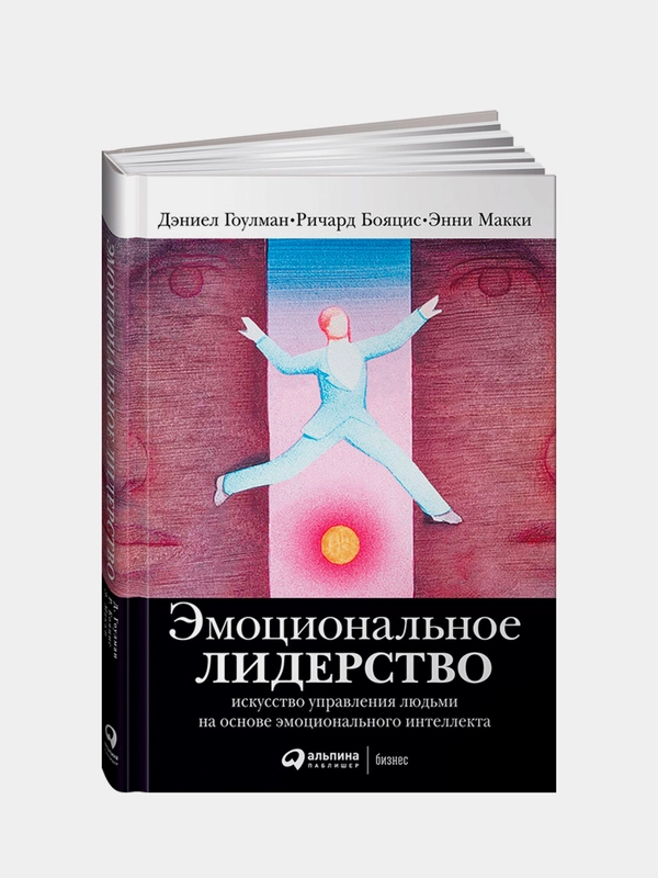 Эмоциональное лидерство, Бояцис Р., Гоулман Д., Макки Э.