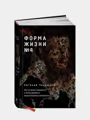 Форма жизни №4: Как остаться человеком в эпоху расцвета искусственного интеллекта,Черешнев