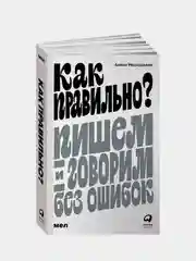 Как правильно? Пишем и говорим без ошибок