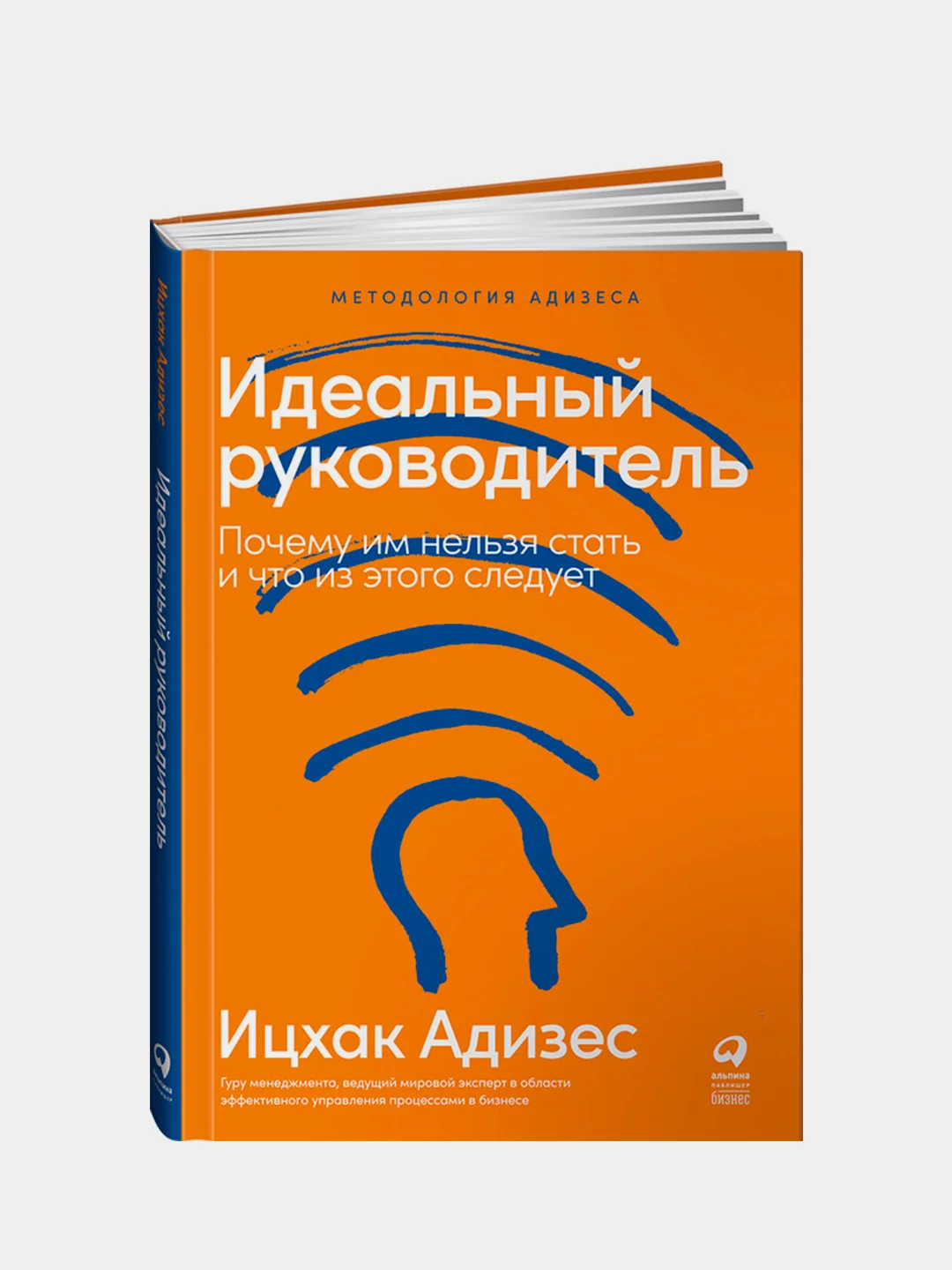Идеальный руководитель: Почему им нельзя стать и что из этого следует, Адизес Ицхак