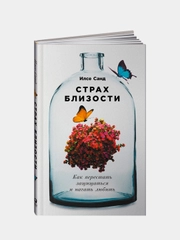 Страх близости: Как перестать защищаться и начать любить, Санд Илсе