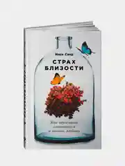 Страх близости: Как перестать защищаться и начать любить, Санд Илсе
