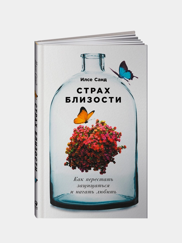 Страх близости: Как перестать защищаться и начать любить, Санд Илсе