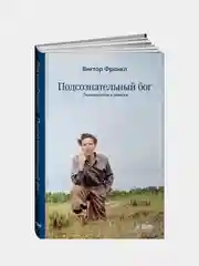Подсознательный бог: Психотерапия и религия, Франкл Виктор
