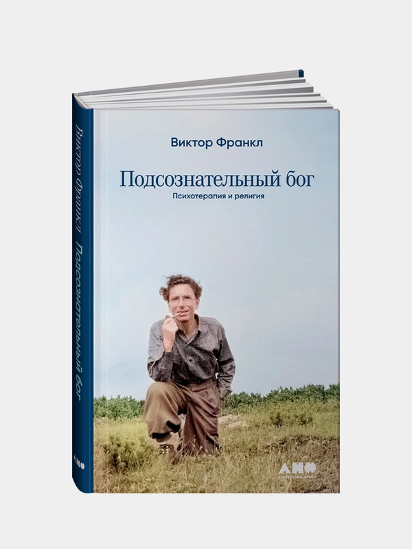 Подсознательный бог: Психотерапия и религия, Франкл Виктор