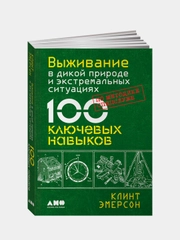 Выживание в дикой природе и экстремальных ситуациях по методике спецслужб. 100 ключевых навыков, Эмерсон Клинт