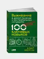 Выживание в дикой природе и экстремальных ситуациях по методике спецслужб. 100 ключевых навыков, Эмерсон Клинт