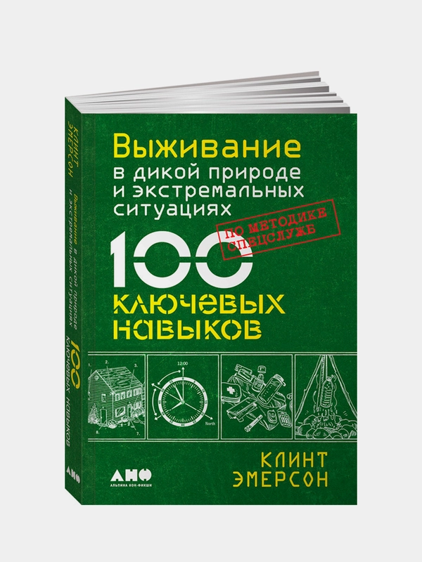 Выживание в дикой природе и экстремальных ситуациях по методике спецслужб. 100 ключевых навыков, Эмерсон Клинт