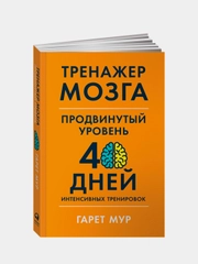 Тренажер мозга. Продвинутый уровень: 40 дней интенсивных тренировок, Мур Гарет