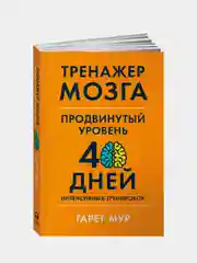 Тренажер мозга. Продвинутый уровень: 40 дней интенсивных тренировок, Мур Гарет
