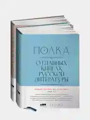 [Тома 3, 4] Полка: О главных книгах русской литературы, Сапрыкин Юрий, Бабицкая Варвара, Оборин Лев, Рыжова Полина