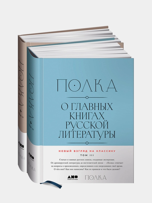 [Тома 3, 4] Полка: О главных книгах русской литературы, Сапрыкин Юрий, Бабицкая Варвара, Оборин Лев, Рыжова Полина