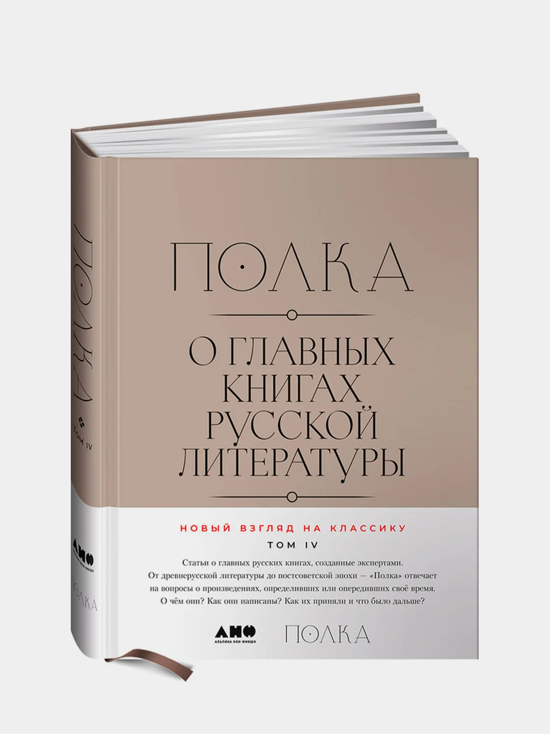 [Тома 3, 4] Полка: О главных книгах русской литературы, Сапрыкин Юрий, Бабицкая Варвара, Оборин Лев, Рыжова Полина