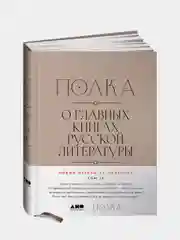 [Тома 3, 4] Полка: О главных книгах русской литературы, Сапрыкин Юрий, Бабицкая Варвара, Оборин Лев, Рыжова Полина