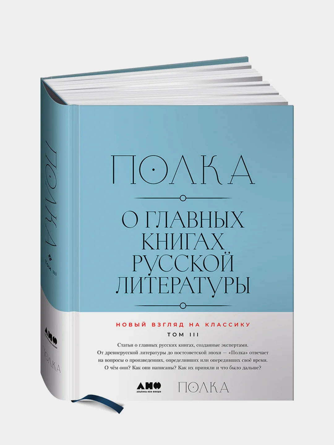 [Тома 3, 4] Полка: О главных книгах русской литературы, Сапрыкин Юрий, Бабицкая Варвара, Оборин Лев, Рыжова Полина