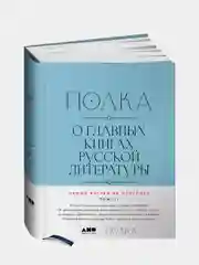 [Тома 3, 4] Полка: О главных книгах русской литературы, Сапрыкин Юрий, Бабицкая Варвара, Оборин Лев, Рыжова Полина