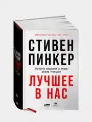 Лучшее в нас: Почему насилия в мире стало меньше, Стивен Пинкер