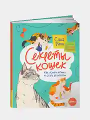 Секреты кошек. Как понять свою кошку и подружиться с ней, Рауш Саша