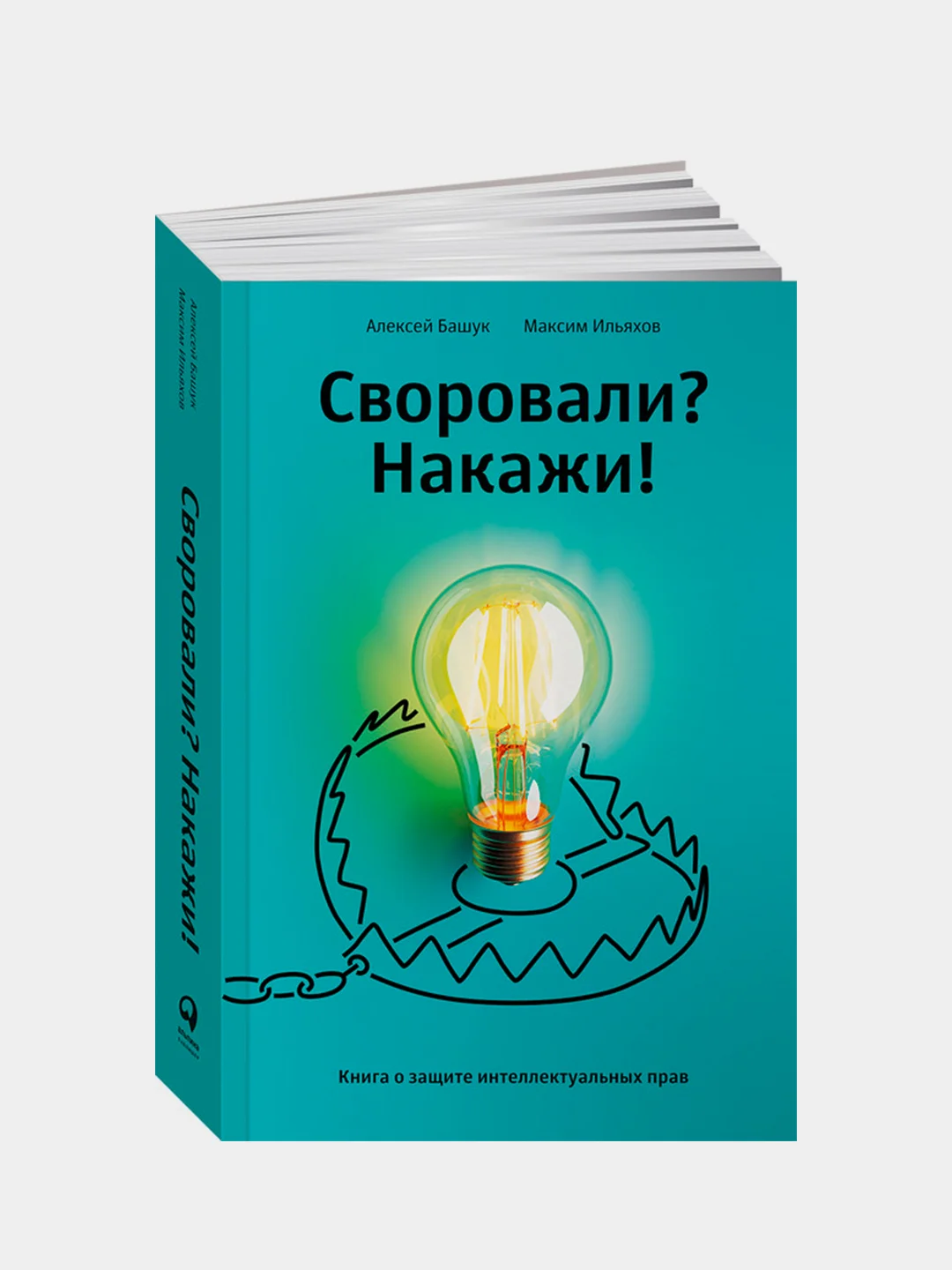 Своровали? Накажи! Книга о защите интеллектуальных прав, Ильяхов Максим, Башук Алексей