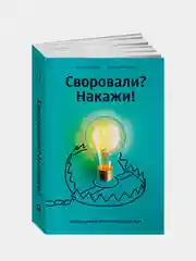 Своровали? Накажи! Книга о защите интеллектуальных прав, Ильяхов Максим, Башук Алексей