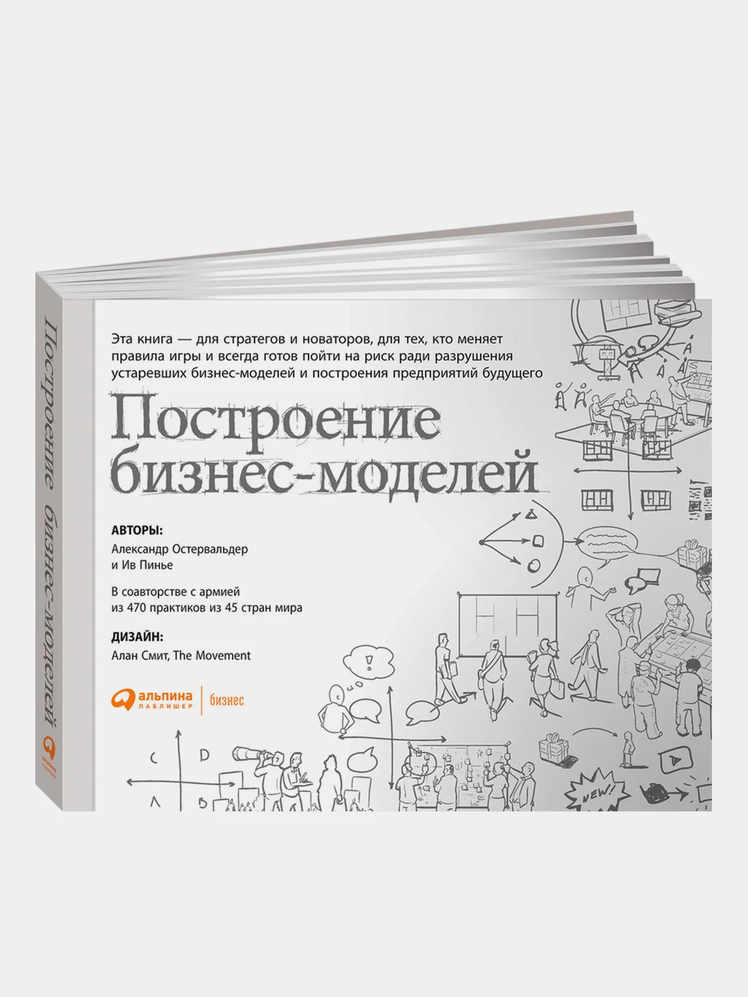 Построение бизнес-моделей: Настольная книга стратега и новатора, Пинье Ив, Остервальдер Александр