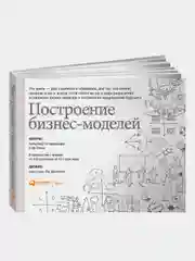 Построение бизнес-моделей: Настольная книга стратега и новатора, Пинье Ив, Остервальдер Александр