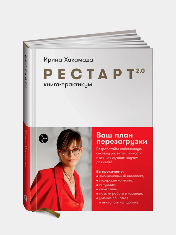 Рестарт 2.0: Книга-практикум. Ваш план перезагрузки, Хакамада Ирина