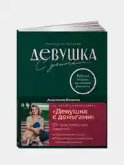Девушка с деньгами: Рабочая тетрадь по личным финансам, Веселко Анастасия