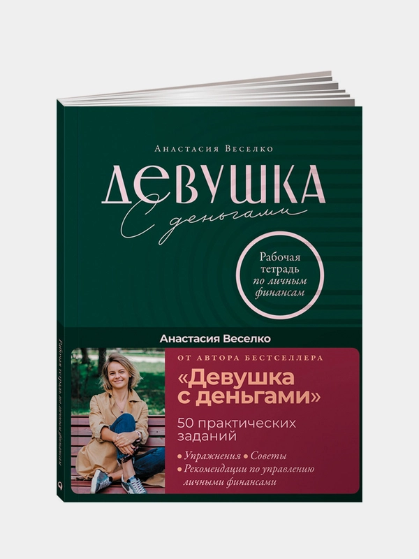 Девушка с деньгами: Рабочая тетрадь по личным финансам, Веселко Анастасия