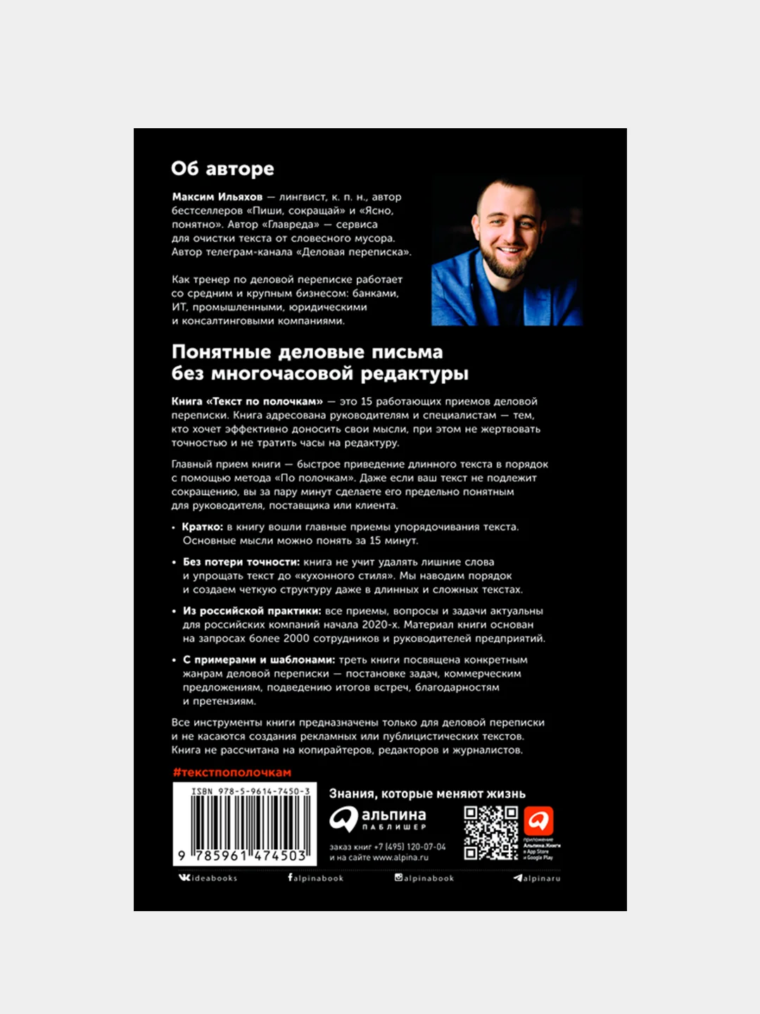 Текст по полочкам: Краткое пособие по деловой переписке, Ильяхов Максим
