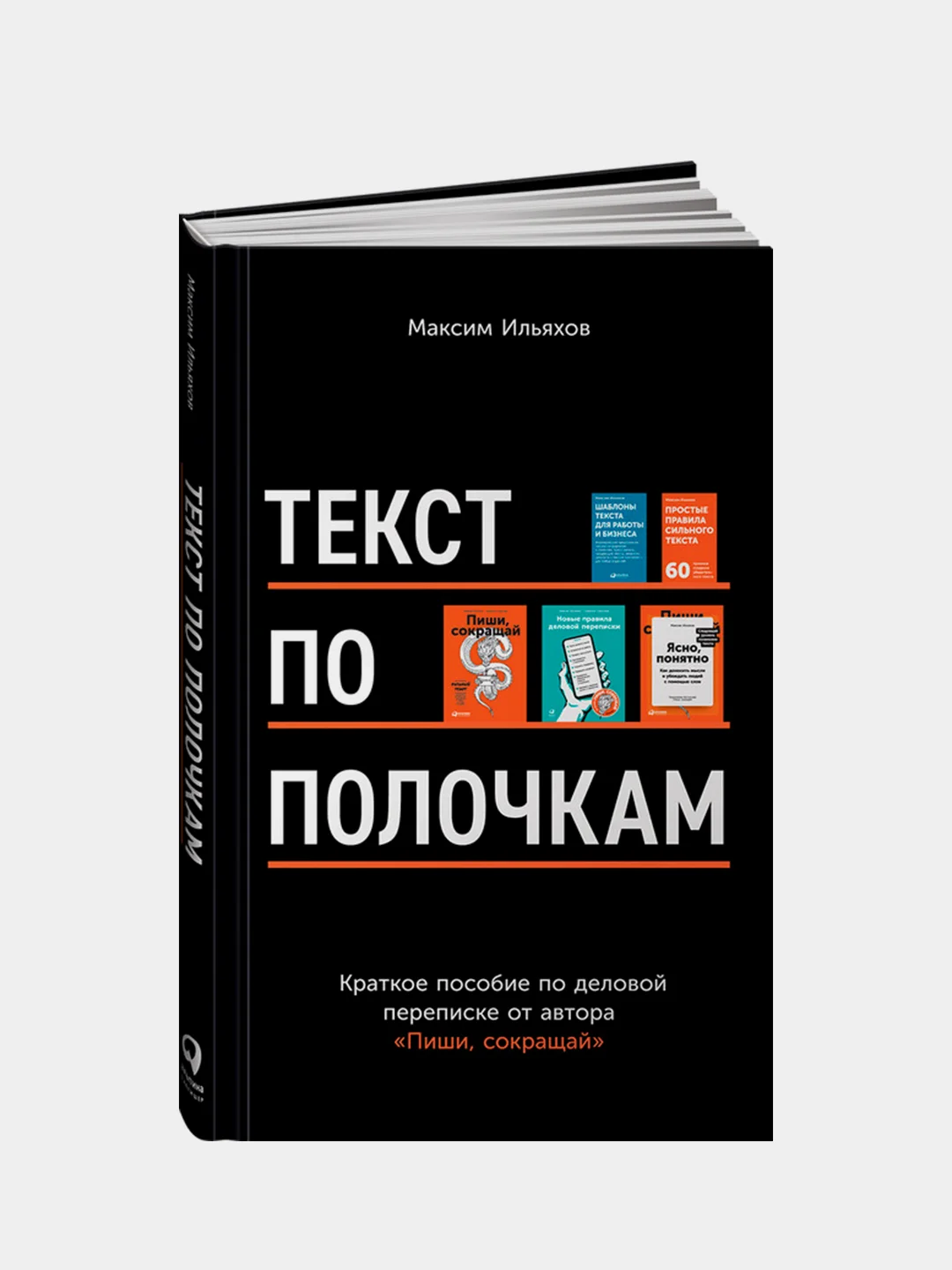 Текст по полочкам: Краткое пособие по деловой переписке, Ильяхов Максим