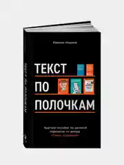 Текст по полочкам: Краткое пособие по деловой переписке, Ильяхов Максим
