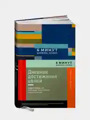 6 минут. Дневник успеха. Inspired by Gunta Stölzl + синий