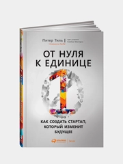 От нуля к единице: Как создать стартап, который изменит будущее, Тиль Питер, Мастерс Блейк