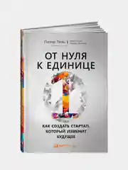 От нуля к единице: Как создать стартап, который изменит будущее, Тиль Питер, Мастерс Блейк