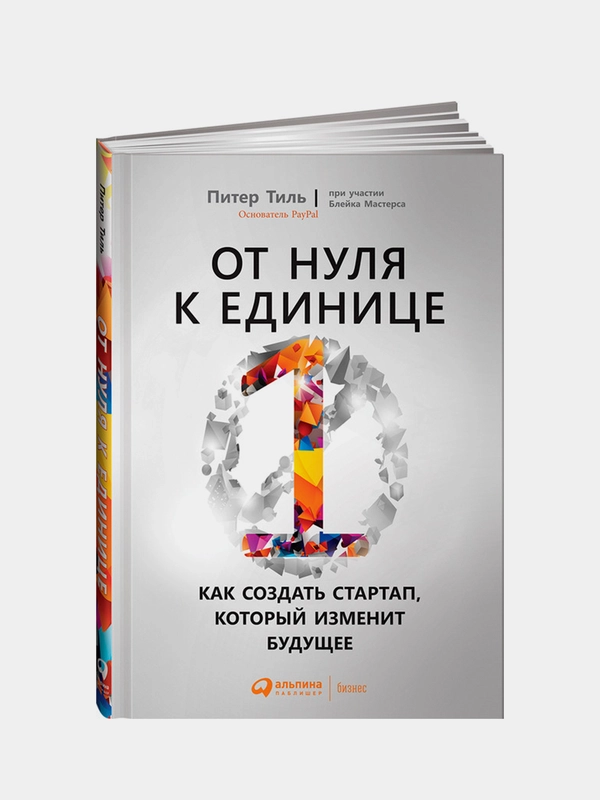 От нуля к единице: Как создать стартап, который изменит будущее, Тиль Питер, Мастерс Блейк