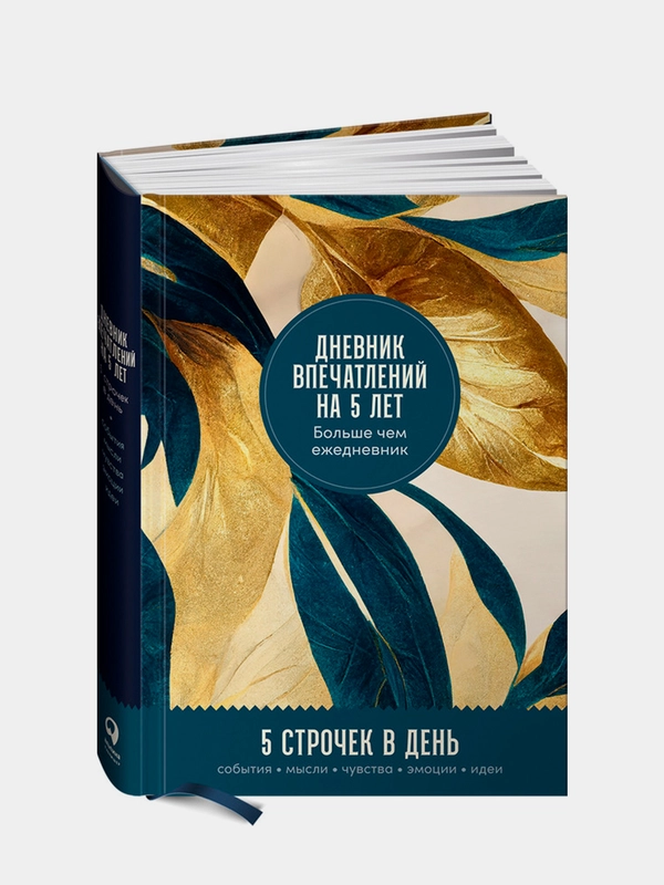 Дневник впечатлений на 5 лет: 5 строчек в день (макси) + золото
