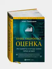 Инвестиционная оценка. Инструменты и методы оценки любых активов, Дамодаран Асват