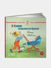 У Конни появляется братик, Шнайдер Лиана