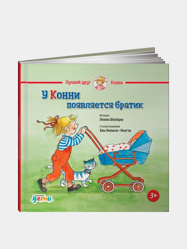 У Конни появляется братик, Шнайдер Лиана
