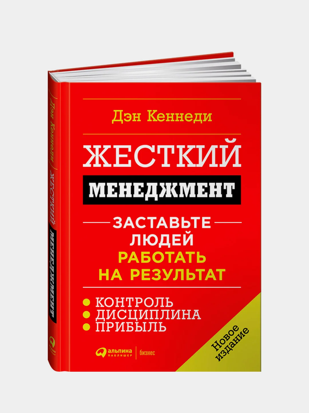 Жесткий менеджмент: Заставьте людей работать на результат (новое издание), Дэн Кеннеди