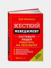 Жесткий менеджмент: Заставьте людей работать на результат (новое издание), Дэн Кеннеди